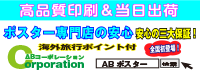 ポスター印刷専門店「ABコーポレーション」