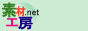 ウェブ素材とブログパーツの素材工房.net