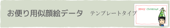 お便り用似顔絵データ