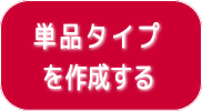 単品タイプを作成する