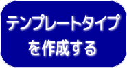 テンプレートタイプを作成する