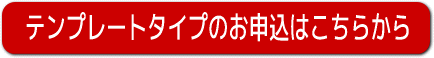 年賀状用似顔絵テンプレートタイプのお申込はこちら