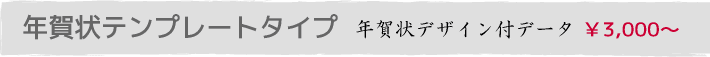 年賀状テンプレートタイプ/年賀状デザイン付きデータ