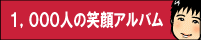 1000人の笑顔アルバム