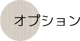 オプション